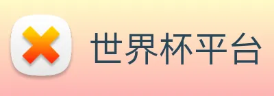 世界杯平台 logo